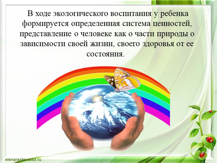 Презентация Экологическое воспитание дошкольника через интеграцию образовательных областей во второй младшей группе