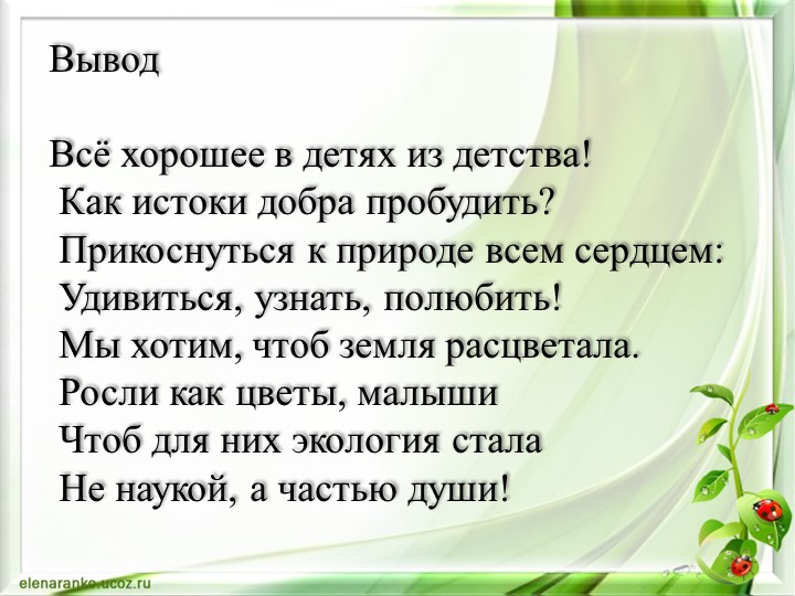 Презентация Экологическое воспитание дошкольника через интеграцию образовательных областей во второй младшей группе