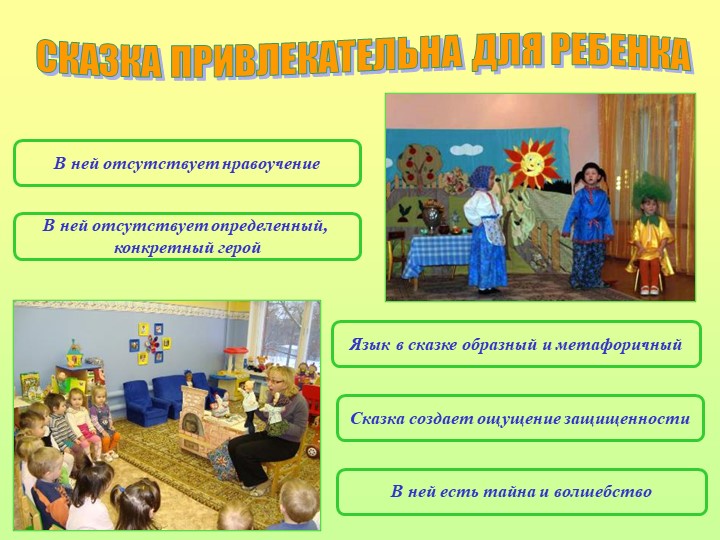 Презентация на тему: "Сказка,как средство развития связной речи дошкольников"