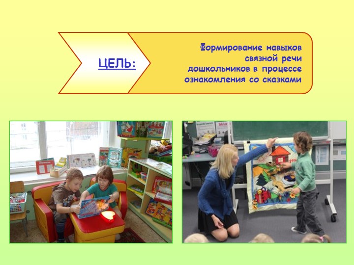 Презентация на тему: "Сказка,как средство развития связной речи дошкольников"