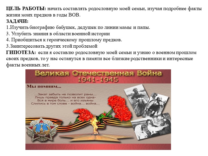 Презентация на тему: «История Великой Отечественной Войны в моей семье».Педагог МБДОУ №8д/с "Белочка"