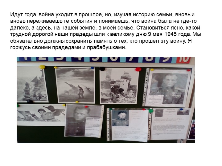 Презентация на тему: «История Великой Отечественной Войны в моей семье».Педагог МБДОУ №8д/с "Белочка"