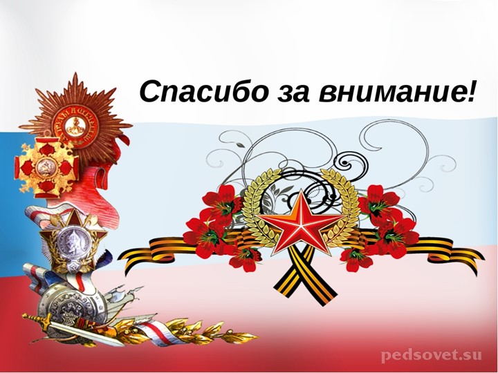 Презентация на тему: «История Великой Отечественной Войны в моей семье».Педагог МБДОУ №8д/с "Белочка"
