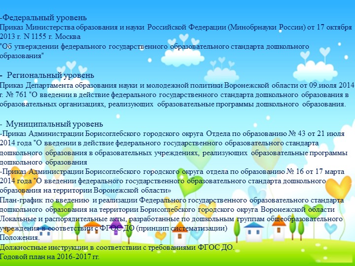 Презентация часть 1 "Анализ деятельности по реализации ФГОС ДО в дошкольных группах МКОУ БГО Чигоракской СОШ за 2016-2017 учебный год".