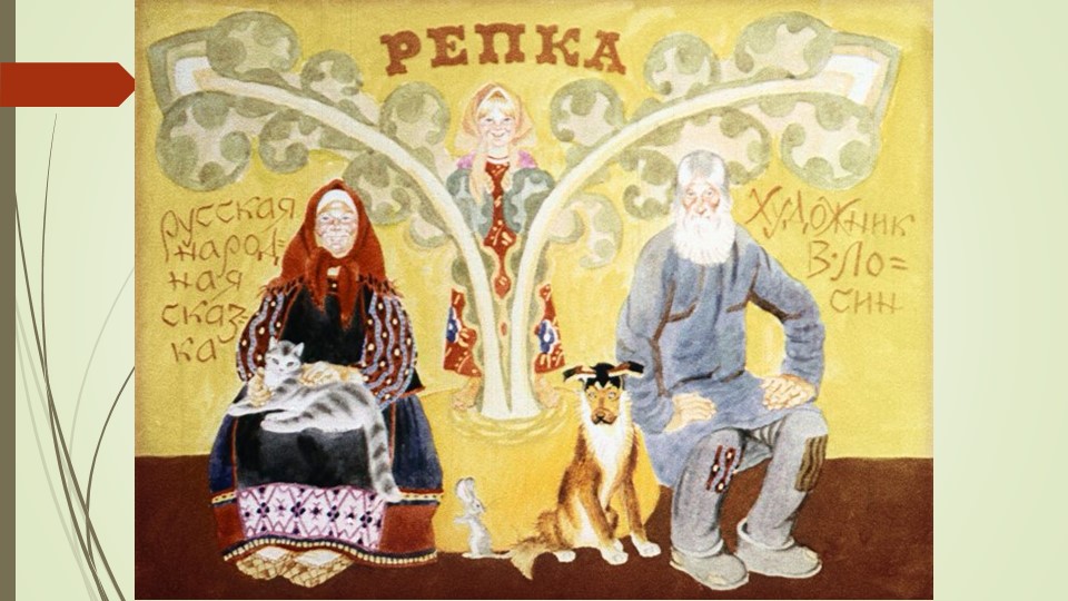 Презентация русской народной сказки "Репка"