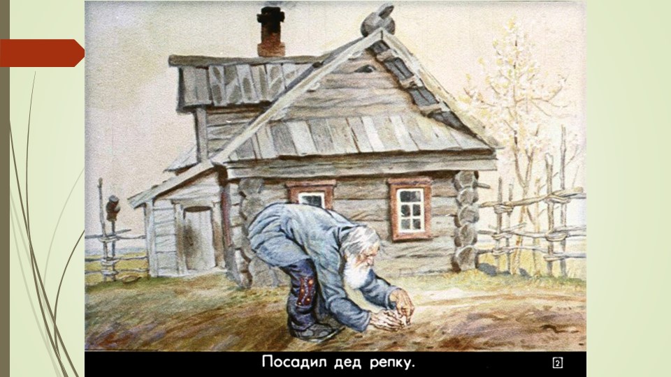 Презентация русской народной сказки "Репка"