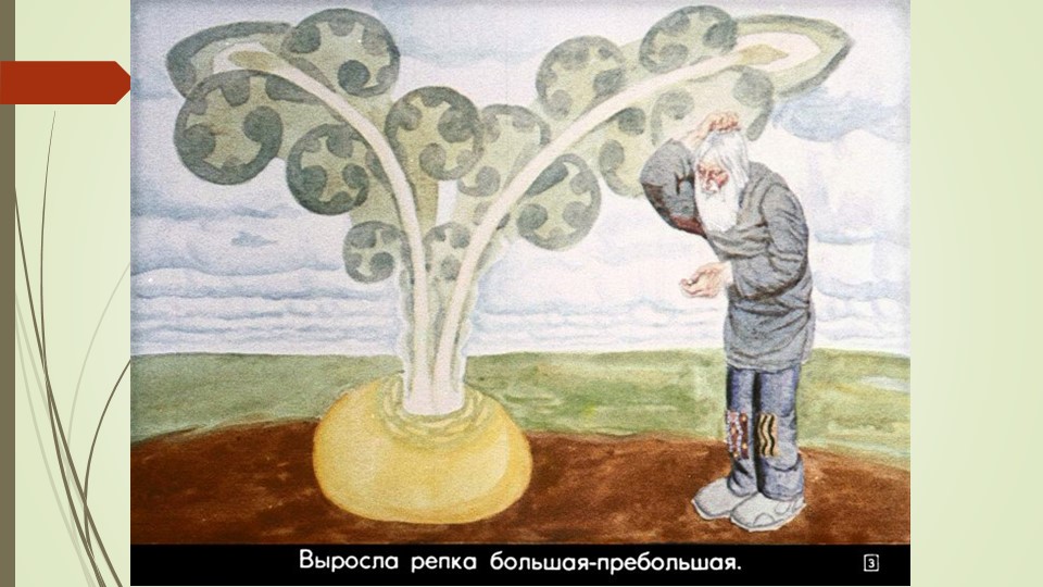 Презентация русской народной сказки "Репка"