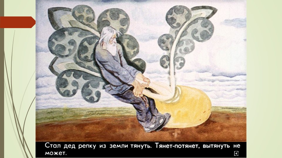 Презентация русской народной сказки "Репка"