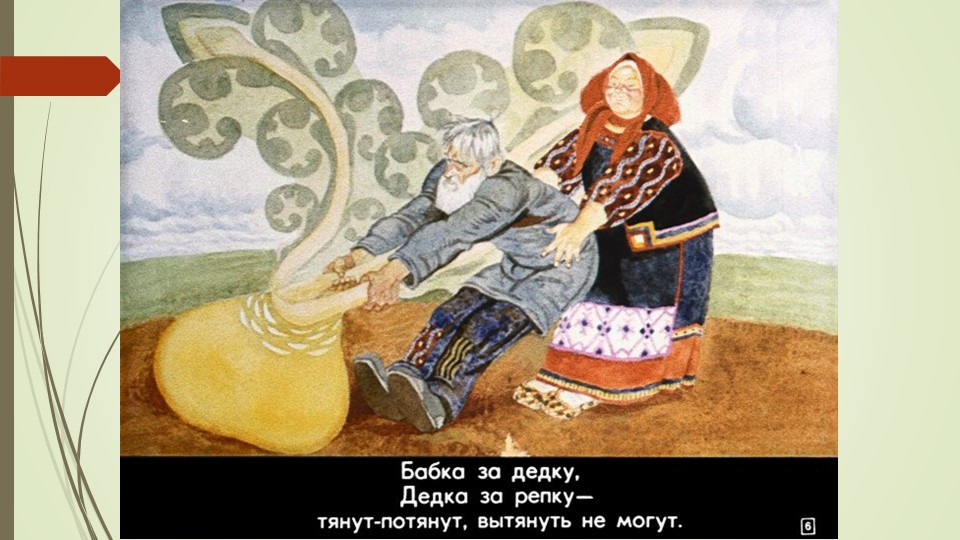 Презентация русской народной сказки "Репка"