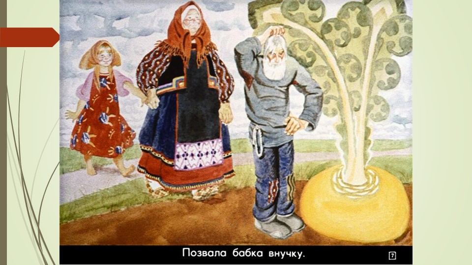 Презентация русской народной сказки "Репка"