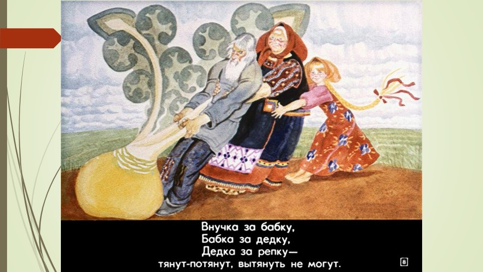 Презентация русской народной сказки "Репка"