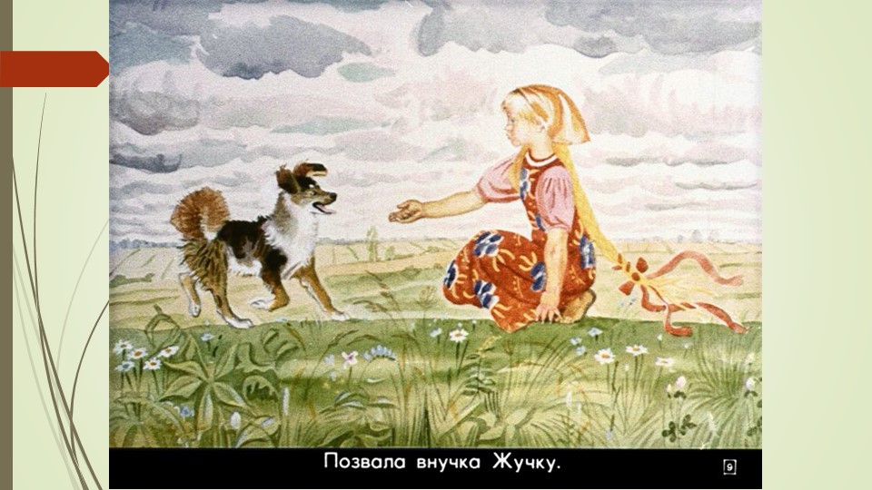 Презентация русской народной сказки "Репка"