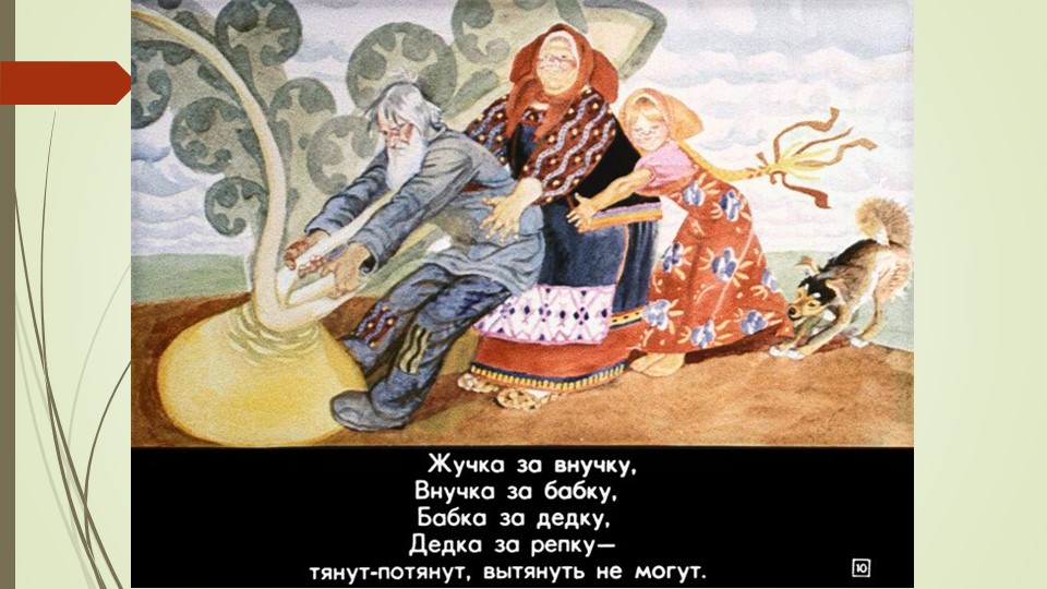 Презентация русской народной сказки "Репка"