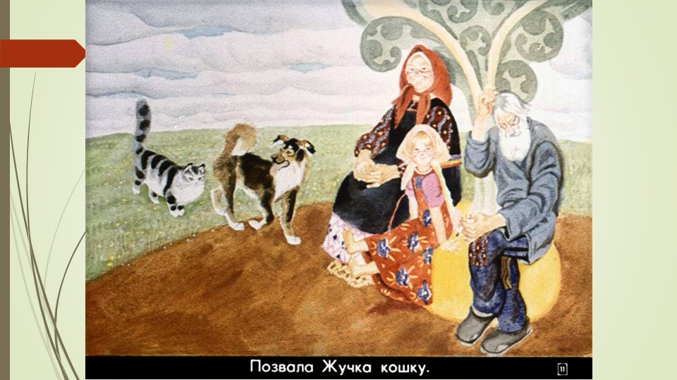 Презентация русской народной сказки "Репка"