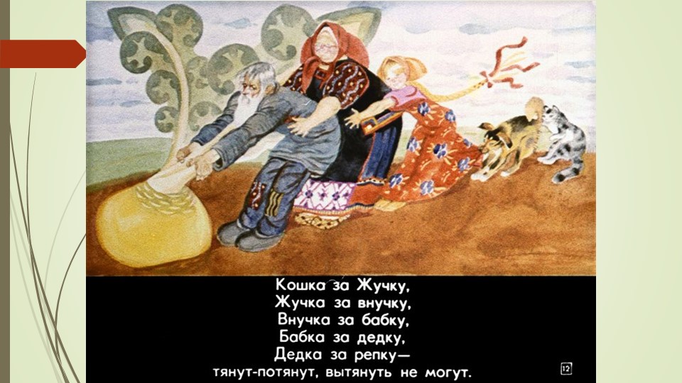 Презентация русской народной сказки "Репка"