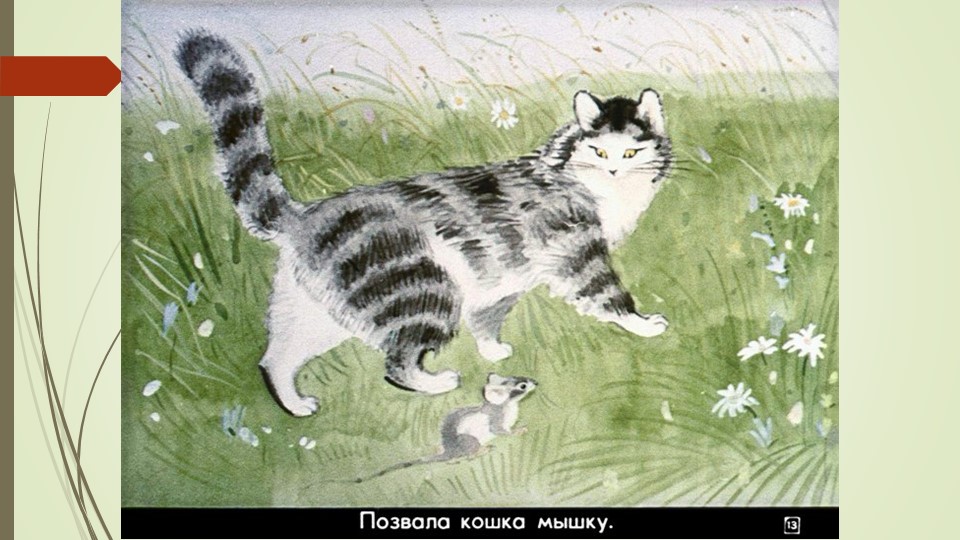 Презентация русской народной сказки "Репка"