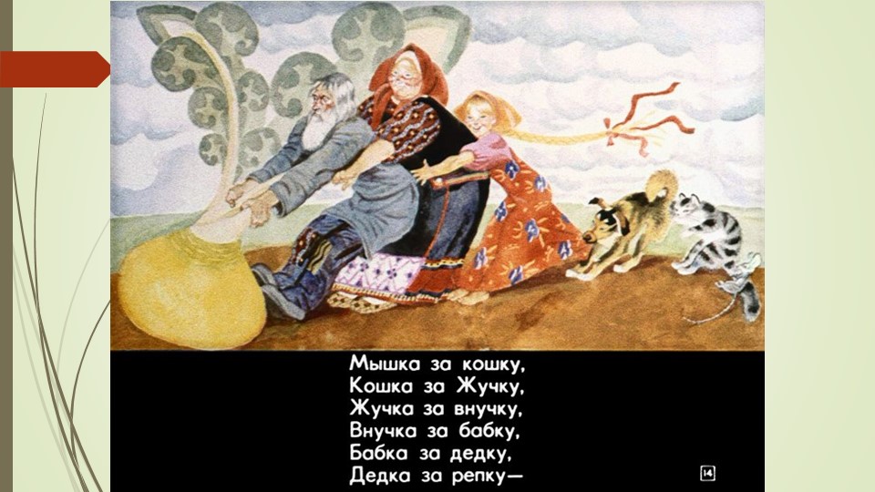 Презентация русской народной сказки "Репка"