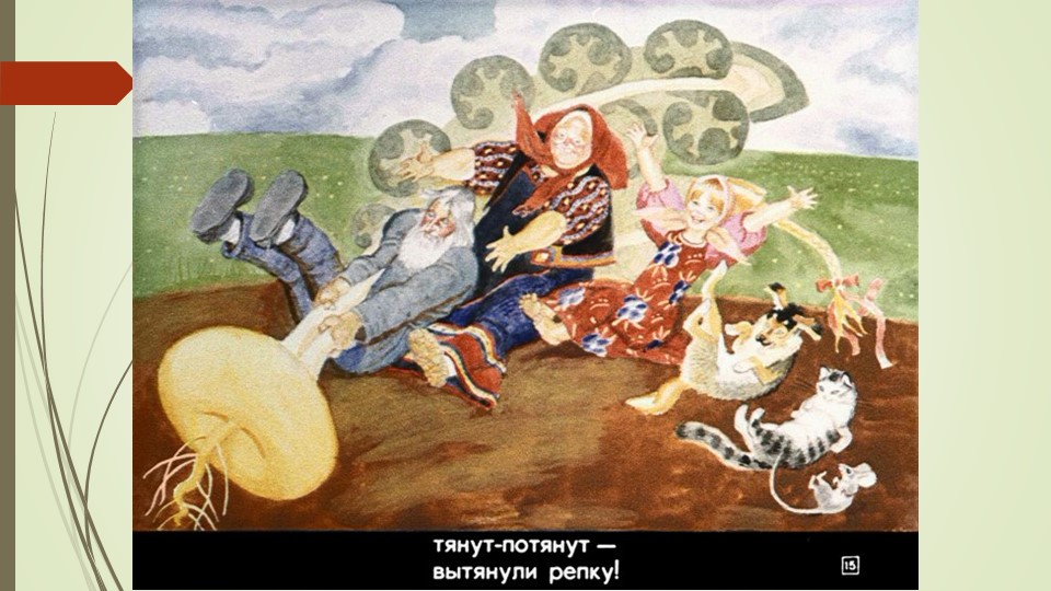 Презентация русской народной сказки "Репка"