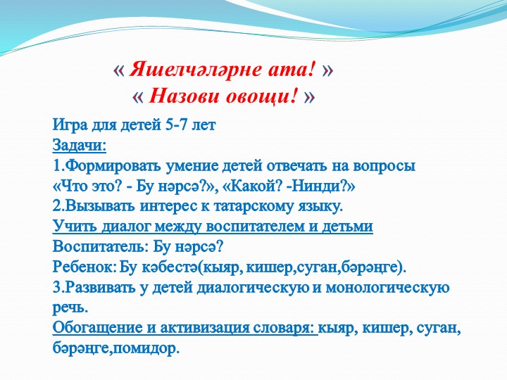 Презентация по УМК "ИКТ-пособие" "Яшелчэлэр"
