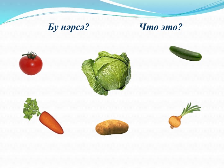 Презентация по УМК "ИКТ-пособие" "Яшелчэлэр"