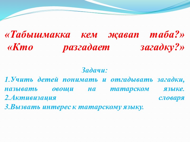 Презентация по УМК "ИКТ-пособие" "Яшелчэлэр"