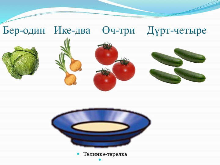 Презентация по УМК "ИКТ-пособие" "Яшелчэлэр"