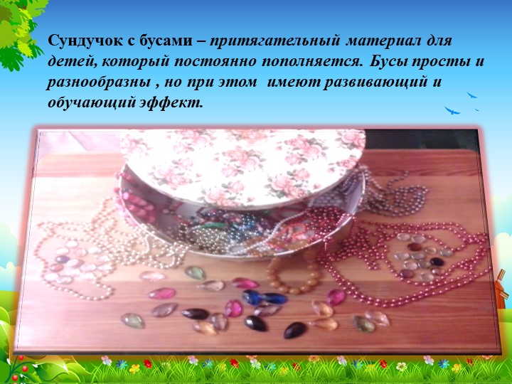 Применение технологии "Бусоград или волшебные игры феи Бусинки" в системе развития речи детей старшей группы.