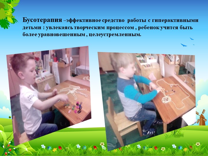Применение технологии "Бусоград или волшебные игры феи Бусинки" в системе развития речи детей старшей группы.