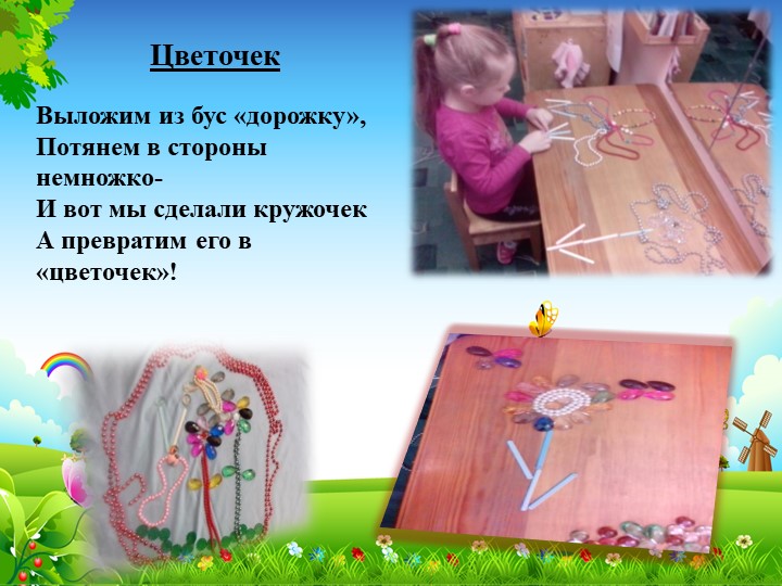 Применение технологии "Бусоград или волшебные игры феи Бусинки" в системе развития речи детей старшей группы.