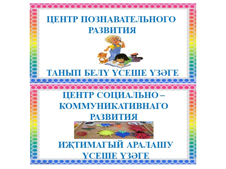 Названия "Центры развития в группе на двух языках"