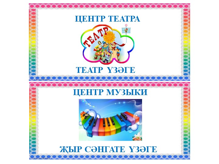 Названия "Центры развития в группе на двух языках"