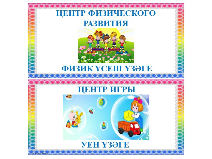 Названия "Центры развития в группе на двух языках"