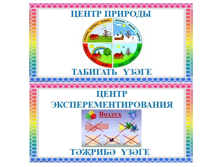 Названия "Центры развития в группе на двух языках"
