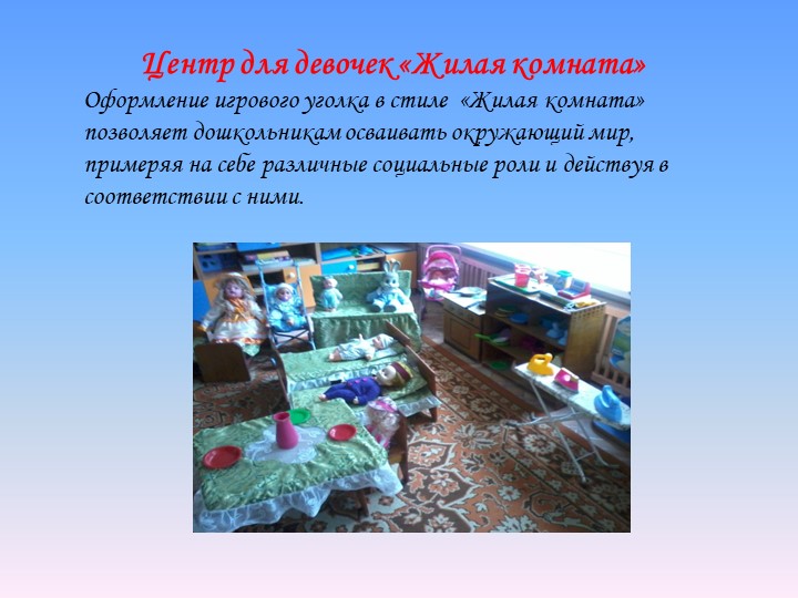 Презентация " Предметно-развивающая среда в группе в соответствии с ФГОС""