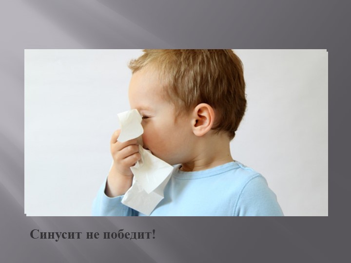 Презентация на тему Болезнь Синусит
