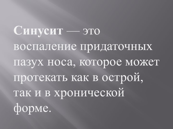 Презентация на тему Болезнь Синусит
