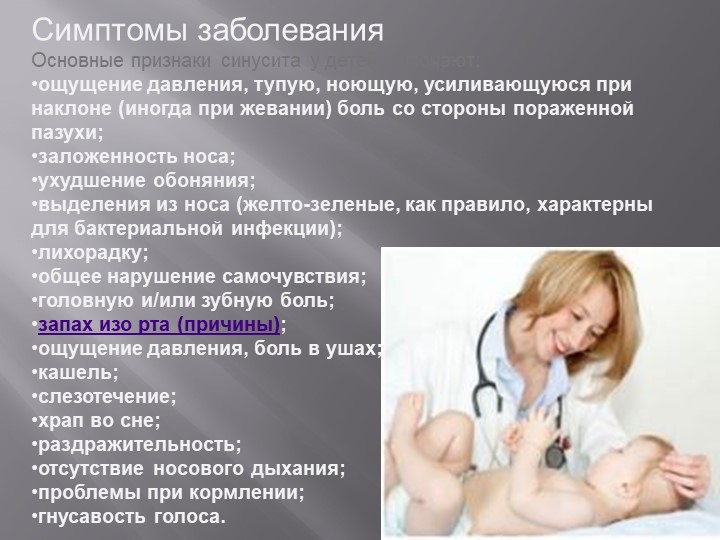 Презентация на тему Болезнь Синусит