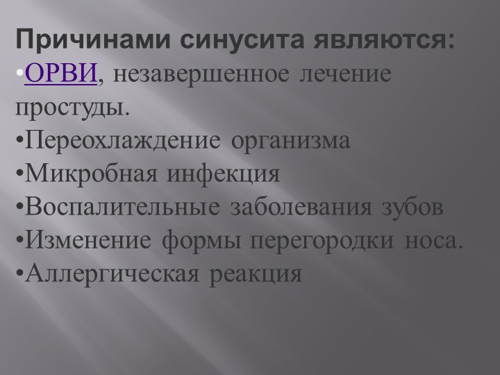 Презентация на тему Болезнь Синусит