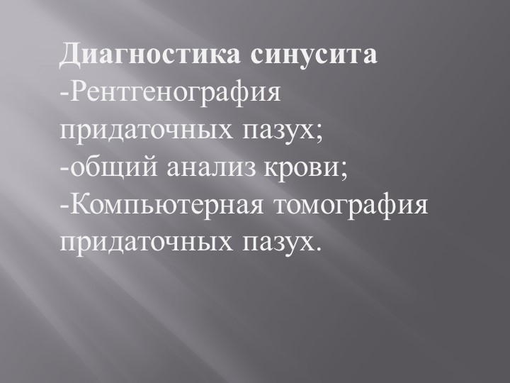 Презентация на тему Болезнь Синусит