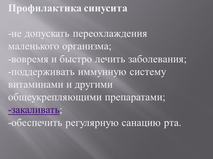 Презентация на тему Болезнь Синусит