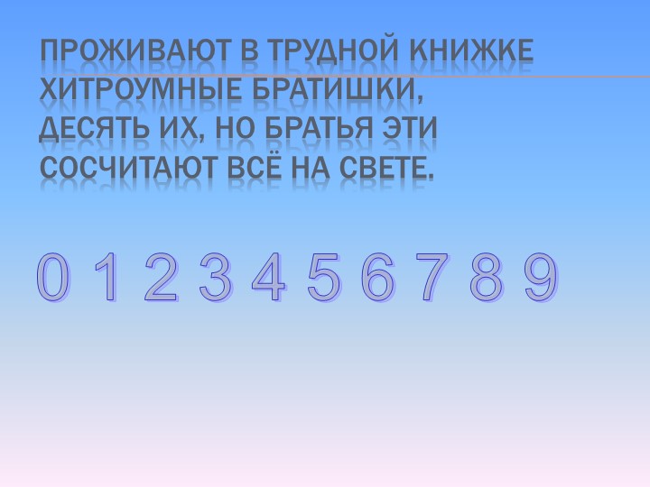 Презентация по математике на тему Цифры от 0 до 9