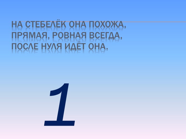 Презентация по математике на тему Цифры от 0 до 9