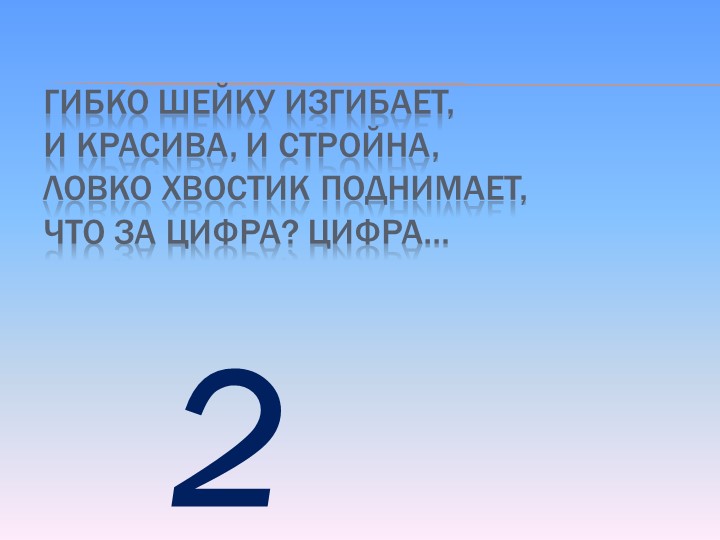 Презентация по математике на тему Цифры от 0 до 9