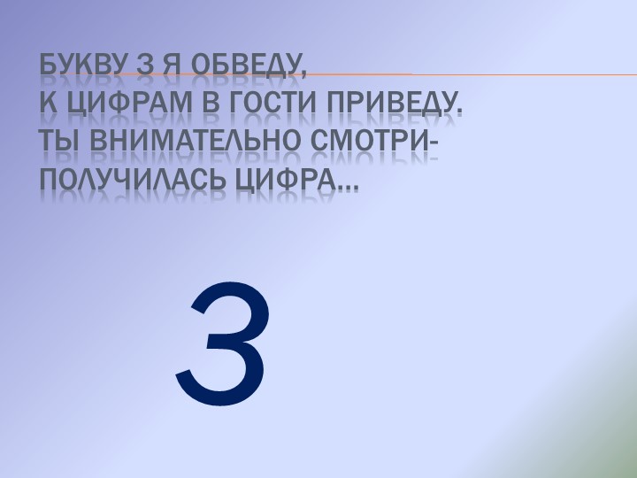 Презентация по математике на тему Цифры от 0 до 9