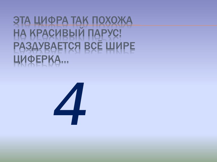 Презентация по математике на тему Цифры от 0 до 9