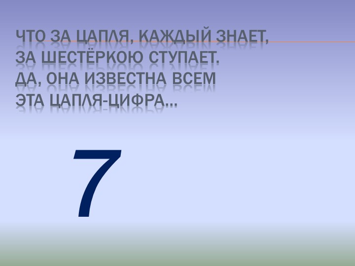 Презентация по математике на тему Цифры от 0 до 9
