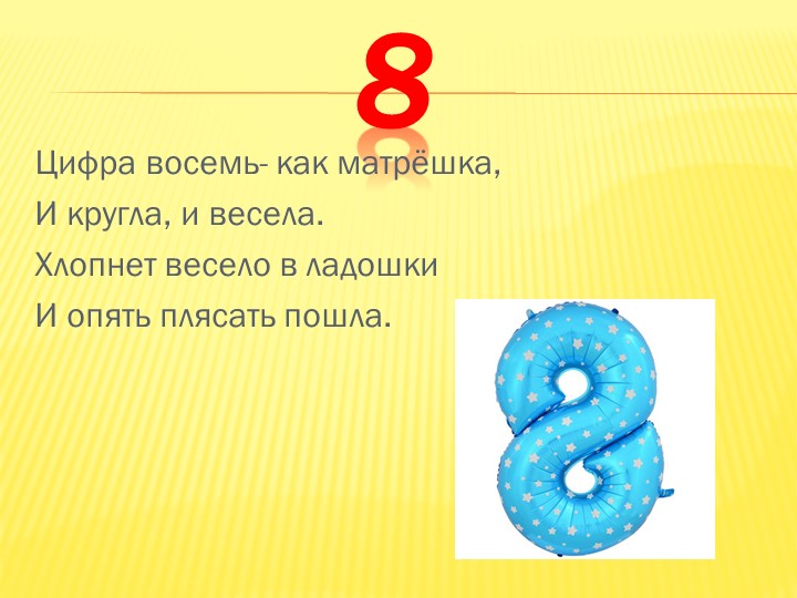 Презентация по математике на тему Цифры от 0 до 9