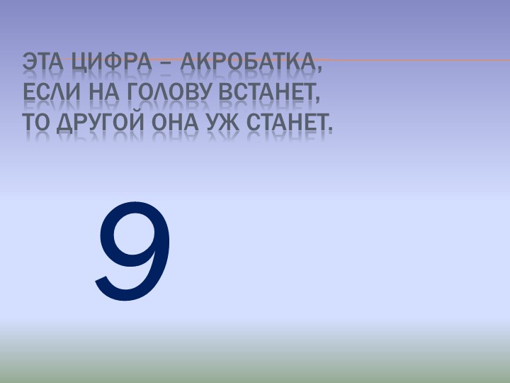 Презентация по математике на тему Цифры от 0 до 9