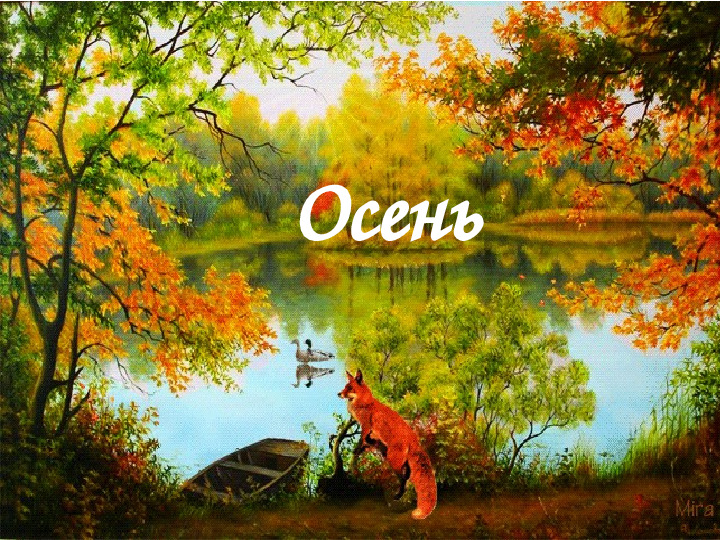 Осень милости просим. Презентация для детей