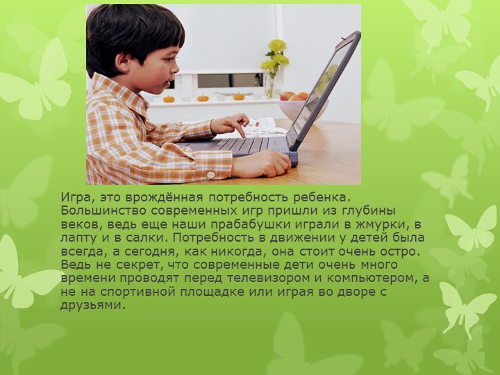 Презентация на тему " Подвижные игры в жизни дошкольника"